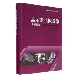 高场磁共振成像诊断要点 多模式功能成像的临床应用