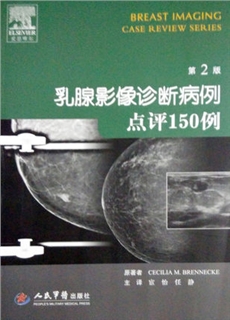 乳腺影像诊断病例点评150例 第2版