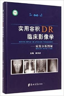 实用容积DR临床影像学 病案分析图解