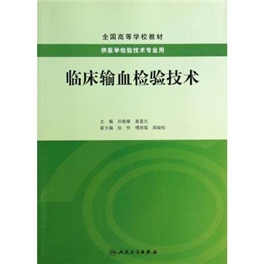 临床输血检验技术 供医学检验技术专业用