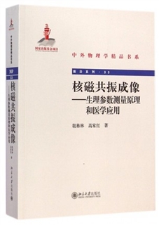 核磁共振成像 生理参数测量原理和医学应用