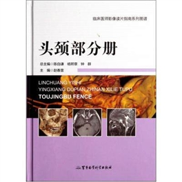 头颈部分册 临床医师影像读片指南系列图谱