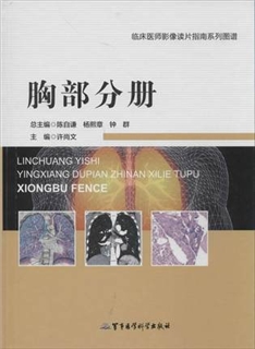 临床医师影像读片指南系列图谱 胸部分册