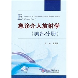 急诊介入放射学 胸部分册