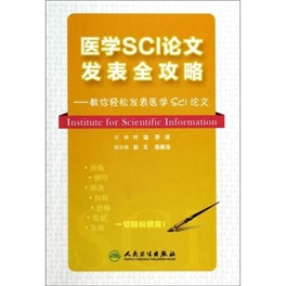 医学SCI论文发表全攻略 教你轻松发表医学SCI论文