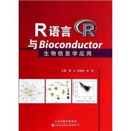 R语言与Bioconductor生物信息学应用