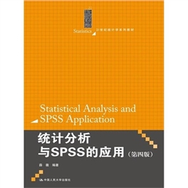 统计分析与SPSS的应用（第四版）