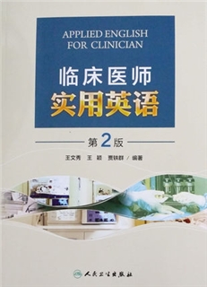 临床医师实用英语 第2版