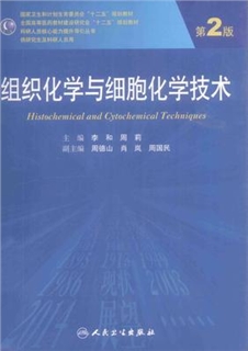 组织化学与细胞化学技术 第2版 研究生教材