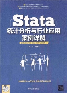 Stata统计分析与行业应用案例详解