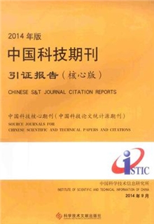 中国科技期刊引证报告 核心板 2014年版（彩色）