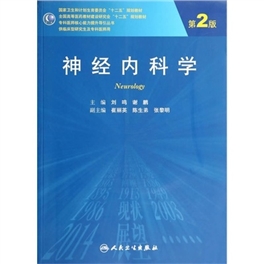 神经内科学 第2版 研究生教材