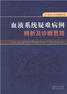 血液系统疑难病例精析及诊断思路