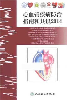 心血管疾病防治指南和共识 2014