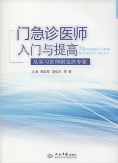 门急诊医师入门与提高 从实习医师到临床专家