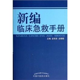 新编临床急救手册