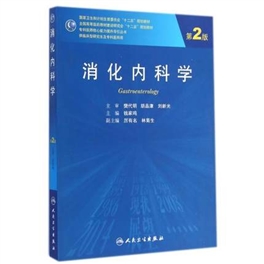 消化内科学 第2版 研究生教材