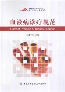 血液病诊疗规范