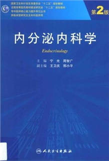 内分泌内科学 第2版 研究生教材