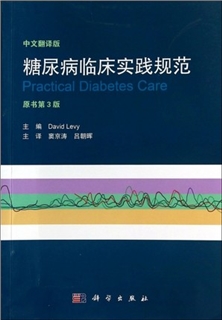 糖尿病临床实践规范 中文翻译版（原书第3版）