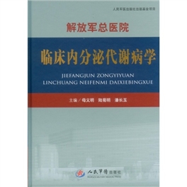 解放军总医院临床内分泌代谢病学