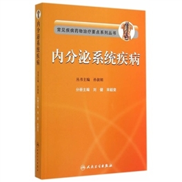 常见疾病药物治疗要点系列丛书 内分泌系统疾病