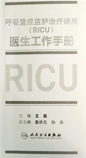 呼吸重症监护治疗病房 RICU医生工作手册