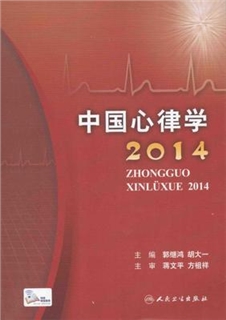 中国心律学2014