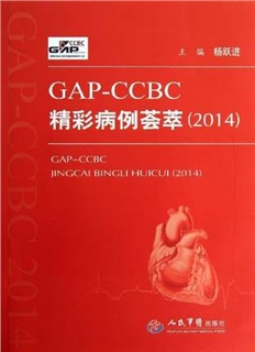 GAP-CCBC精彩病例荟萃 2014