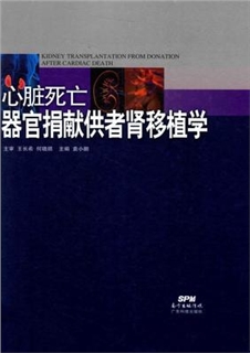 心脏死亡器官捐献供者肾移植学