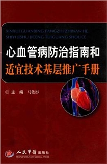 心血管病防治指南和适宜技术基层推广手册