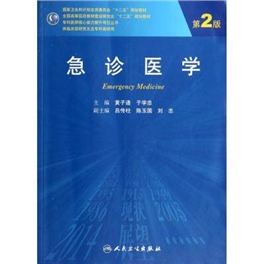 急诊医学 第2版 研究生教材