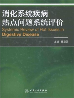 消化系统疾病热点问题系统评价 汉、英