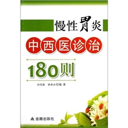 慢性胃炎中西医诊治180则