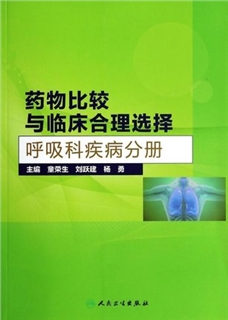 药物比较与临床合理选择 呼吸科疾病分册