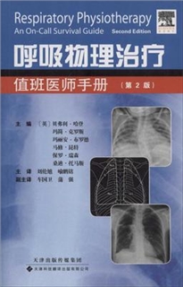 呼吸物理治疗 值班医师手册 第2版