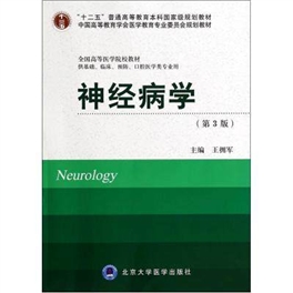 神经病学 第3版 北京大学医学教材