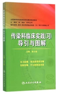 传染科临床实践（习）导引与图解