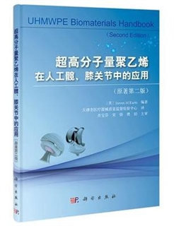 超高分子量聚乙烯在人工髋、膝关节中的应用 第二版