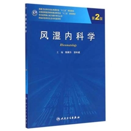 风湿内科学 第2版 研究生教材