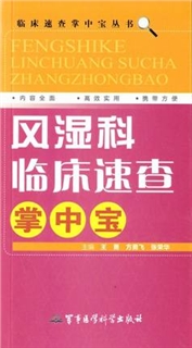 风湿科临床速查掌中宝