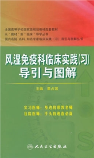 风湿免疫科临床实践（习）导引与图解