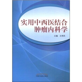 实用中西医结合肿瘤内科学