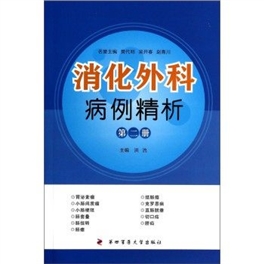 消化外科病例精析 第2册