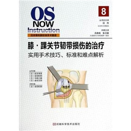 日本骨科新标准手术图谱 膝踝关节韧带损伤的治疗