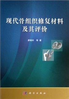 现代骨组织修复材料及其评价