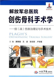 解放军总医院创伤骨科手术学