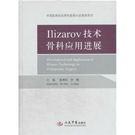 Ilizarov技术骨科应用进展