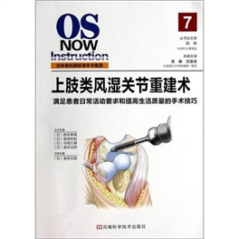 日本骨科新标准手术图谱 上肢类风湿关节重建术