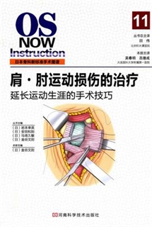 日本骨科新标准手术图谱 肩·肘运动损伤的治疗